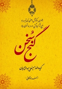 گنج سخن